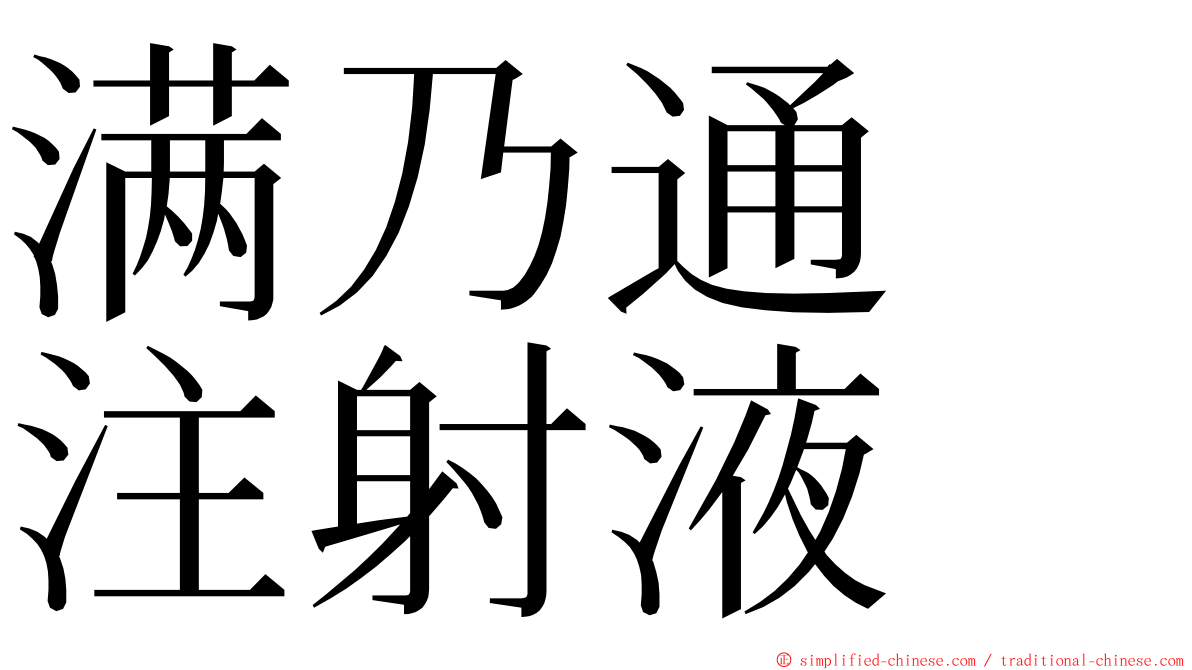 满乃通　注射液　 ming font